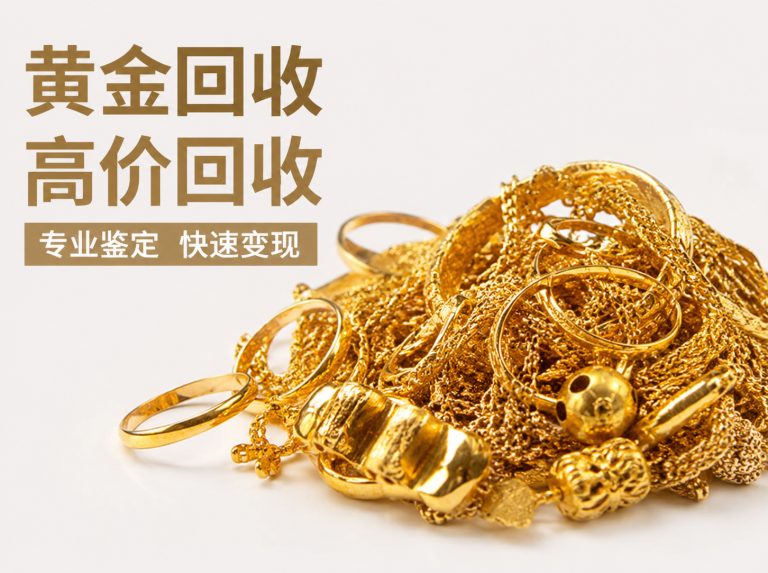 金手镯金戒指回收